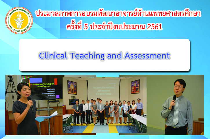 ประมวลภาพการอบรมพัฒนาอาจารย์ด้านแพทยศาสตรศึกษา ครั้งที่ 5 ประจำปีงบประมาณ 2561 เรื่อง Clinical Teaching and Assessment 